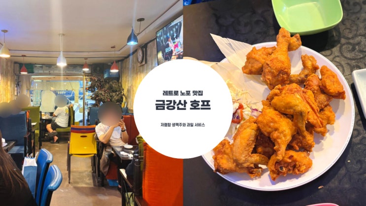  합정맛집 | 시원한 생맥주가 저렴한 노포 맛집 금강산 호프 바삭한 치킨과 서비스 과일 안주까지