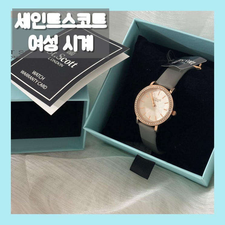  세인트스코트 여성시계, 데일리하게 착용하기 좋은 제품