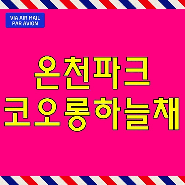  온천파크 코오롱하늘채 모델하우스 부산 온천동 아파트 동래구 조합원모집
