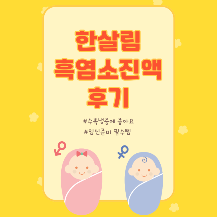  한살림 흑염소 진액 임신 준비하는 분들, 손발 찬 사람들에게 추천