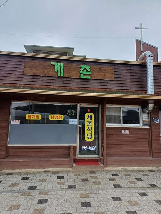 계촌식당 사진 1