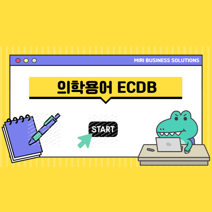  의학용어 ECDB 가 무엇인지 그리고 왜 독려해야하는지 알아봐요~