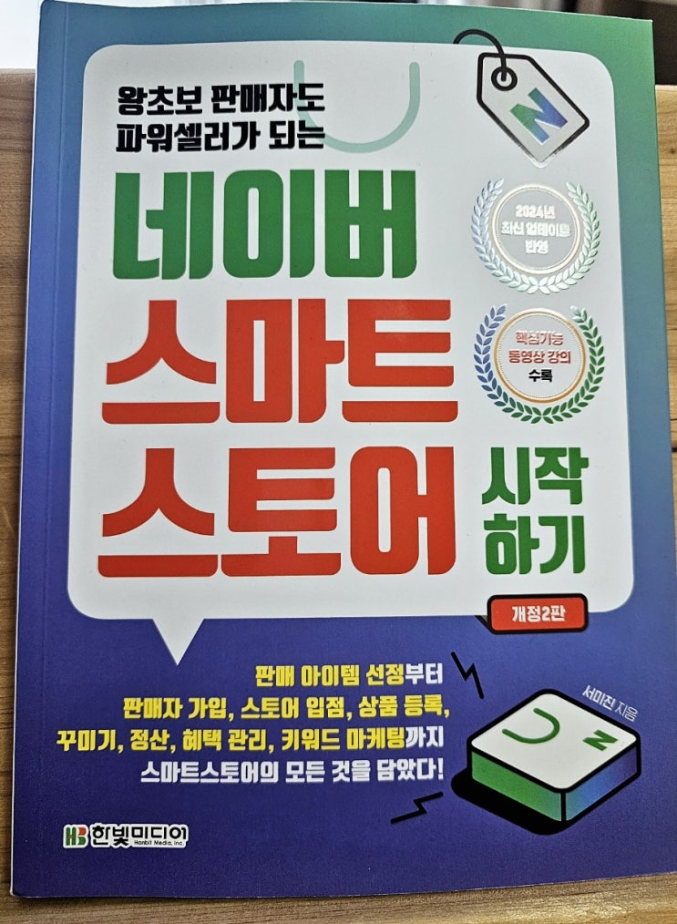  [책] 네이버 스마트 스토어 시작하기