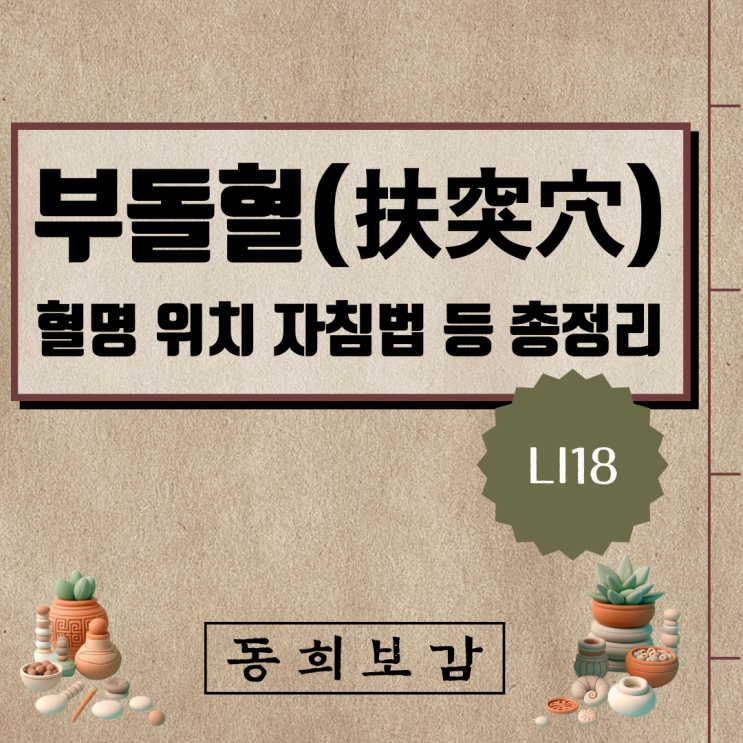 부돌혈(扶突穴) LI18, 소속경맥 혈명 위치 특성 자침법 등 총정리