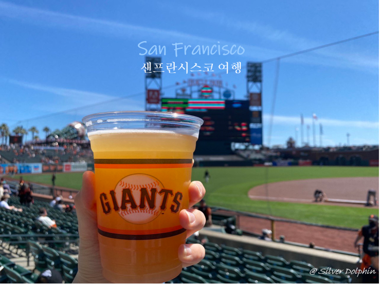  미국여행 샌프란시스코 (San Francisco) 스포츠 관람하기: San Francisco Giants 야구 경기