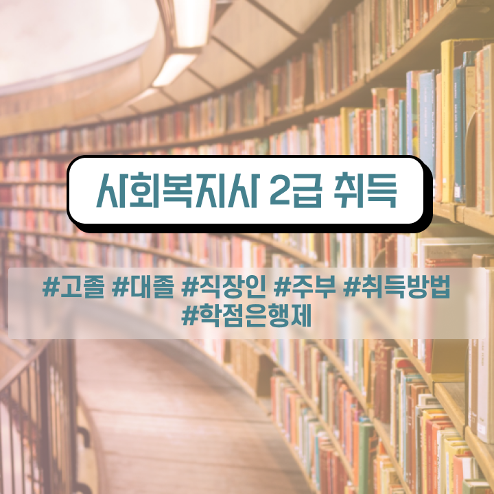  춘천 사회복지해외취업 ~ 사회복지사2급 비전공자도 인강으로 수월하게