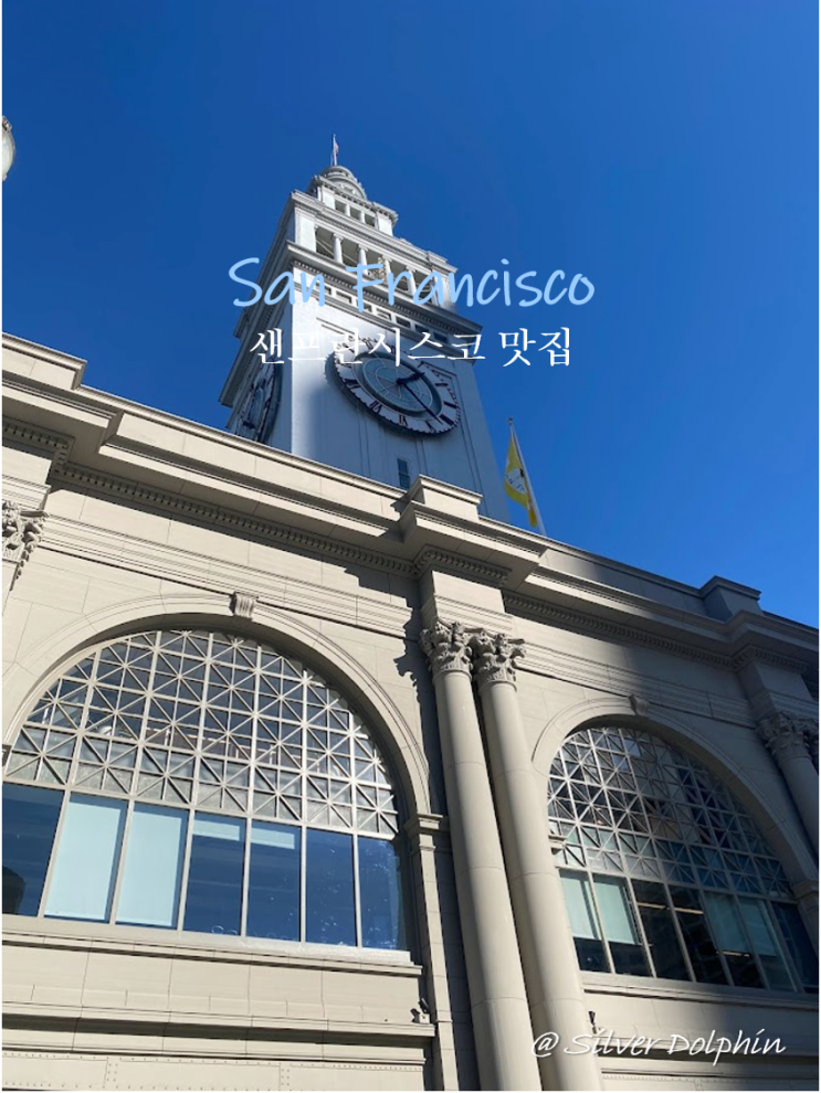  미국여행 샌프란시스코 (San Francisco) 맛집 추천: 호그 아일랜드 (Hog Island Oyster Co), 크랩 하우스(Crab House), 양싱(Yank Sing)