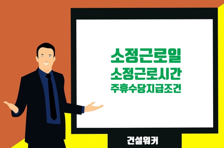  [주휴수당] 소정근로일, 소정근로시간, 공휴일