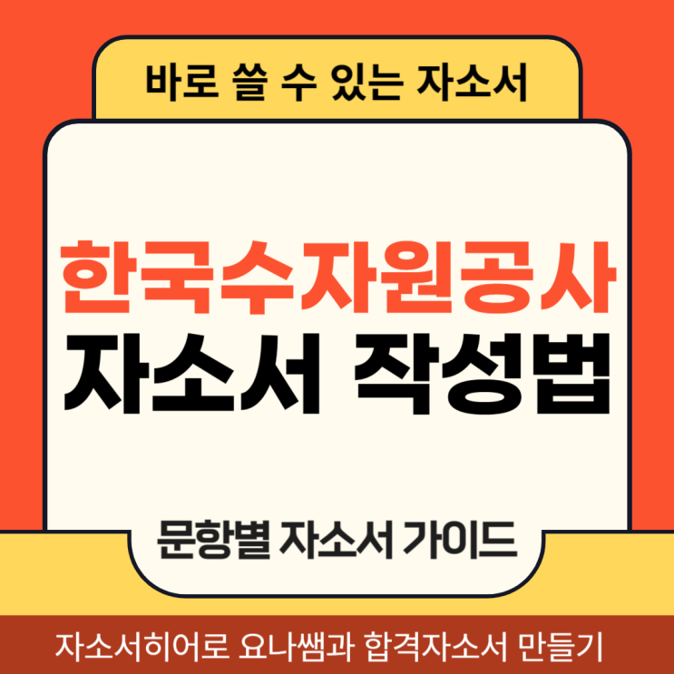 한국수자원공사 채용 자기소개서, 체험형 인턴 합격 자소서 작성법 가이드