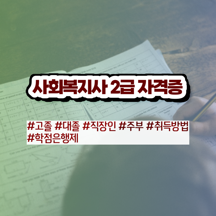  포항 사회복지사공무원월급 사회복지사2급 관련학과 아니어도 인강으로 간편하게