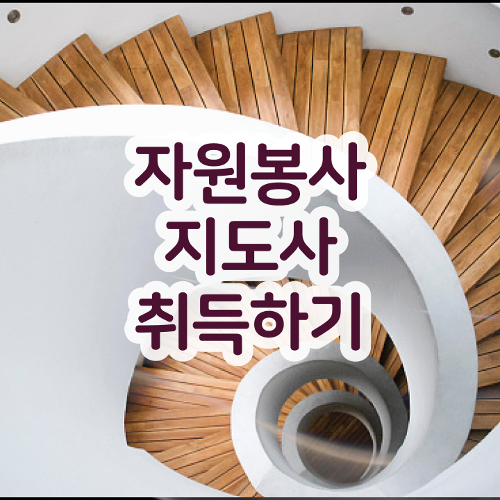  자원봉사 필요성 , 자원봉사지도사 자격증 합격한 팁 최신정보 공유