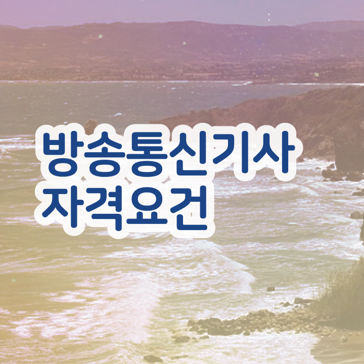  방송통신기사 시험 자격 방송통신기사 취득자격 온라인 수업으로 1학기에 끝낸 과정