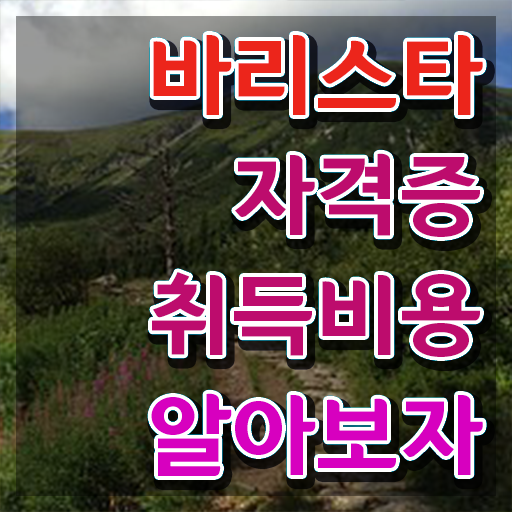  바리스타 2급 필기 접수 , 바리스타 자격증 상세한 합격정보 확인하세요