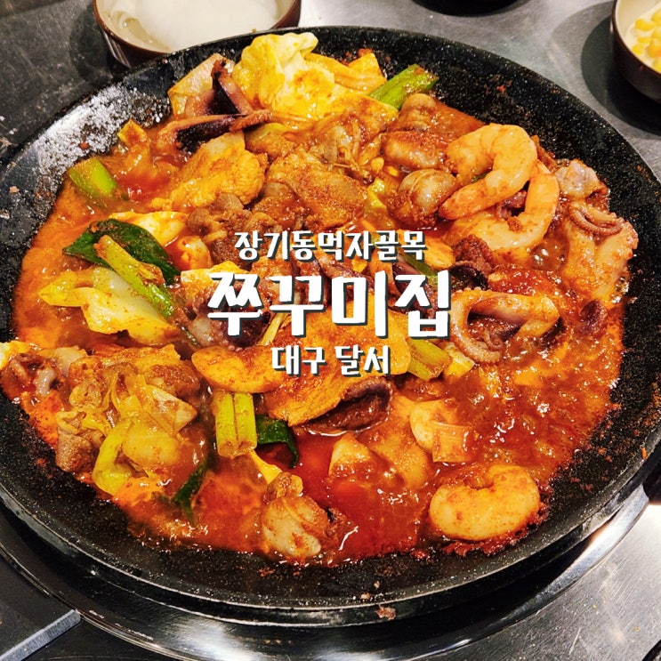  대구 장기동 먹자골목 맛집 쭈꾸미집