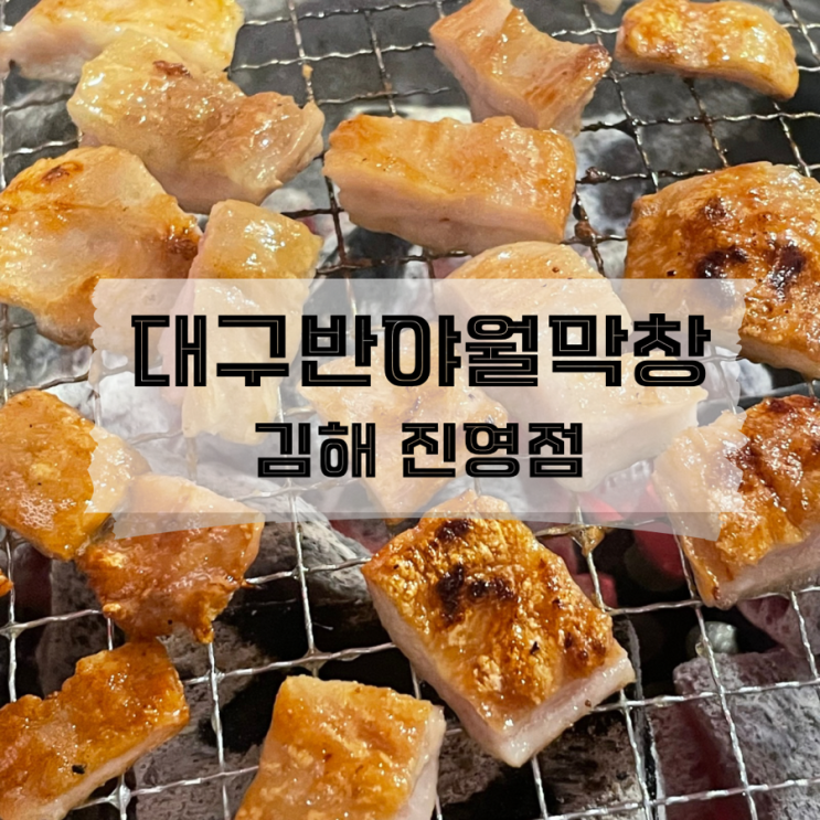  [경남/진영]막창과 오도독살을 즐길 수 있는 김해진영맛집 대구반야월막창 김해진영점