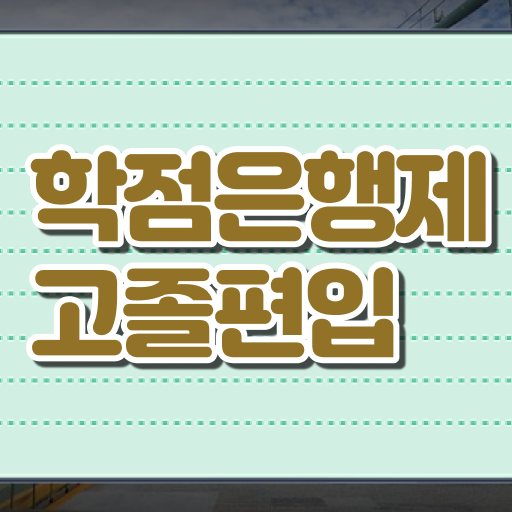  학점은행제 장학금 강력추천