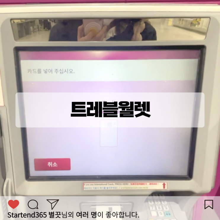  일본 트레블월렛 사용법 간사이공항 이온 ATM 위치