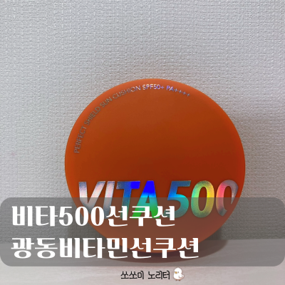  비타500선쿠션 | 마시는 게 아닌 바르는 비타민 썬팩트, 홈쇼핑선쿠션 썬크림