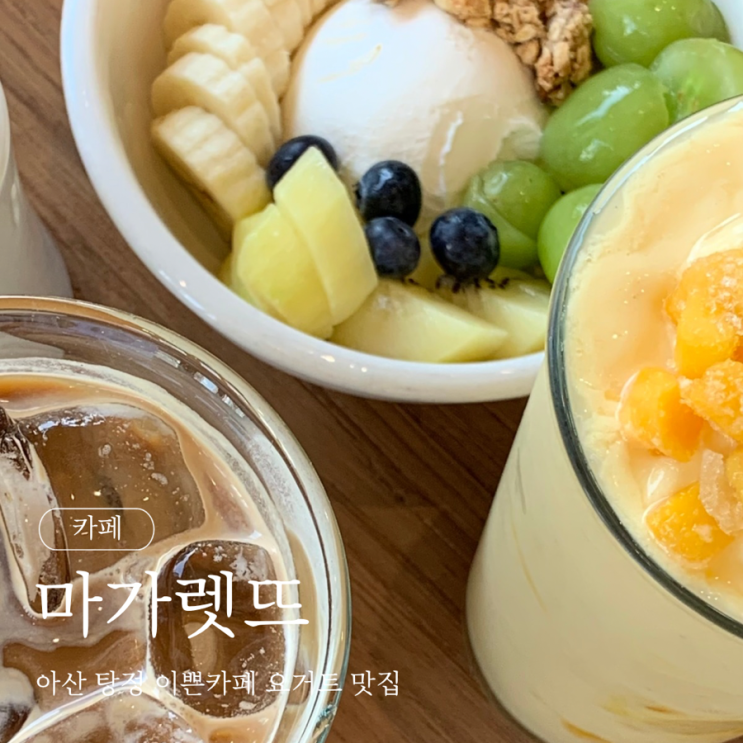  아산 탕정 이쁜카페 마가렛뜨 요거트 맛집