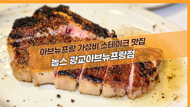  [광교 놉스] 아브뉴프랑 가성비 스테이크 맛집