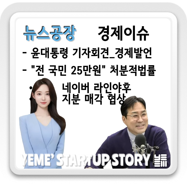 경제이슈 짚어보기 - 기자회견경제관련발언,25만원민생지원금,네이버라인지분매각협상