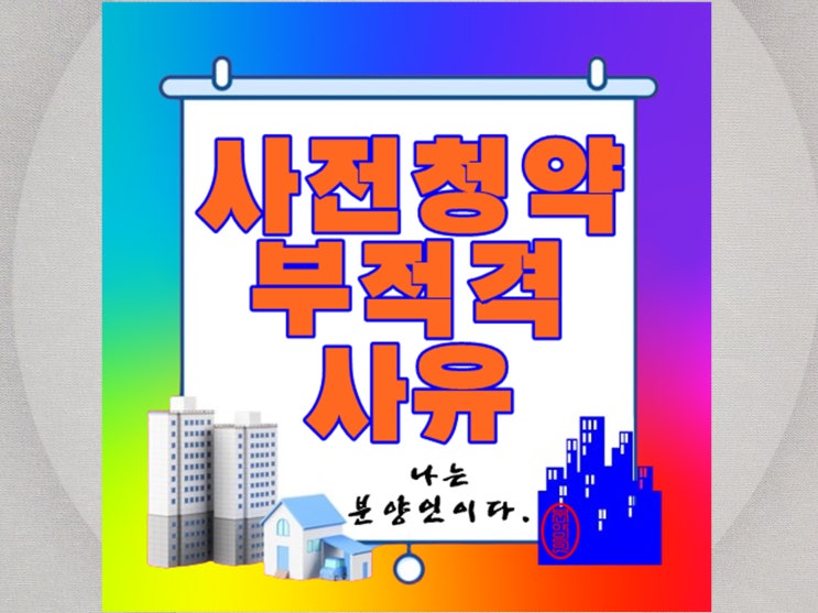  사전청약 부적격 판정 피하는 방법
