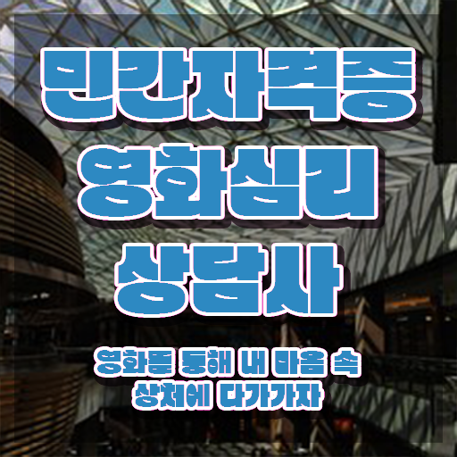  영화심리상담사 독학 , 영화심리상담사 자격증 온라인 교육으로 취득과정 준비했어요