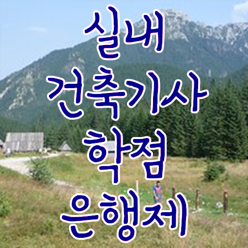  실내건축기사 필기 기출 실내건축기사 자격요건 집에서 온라인으로 편하게 준비한 방법