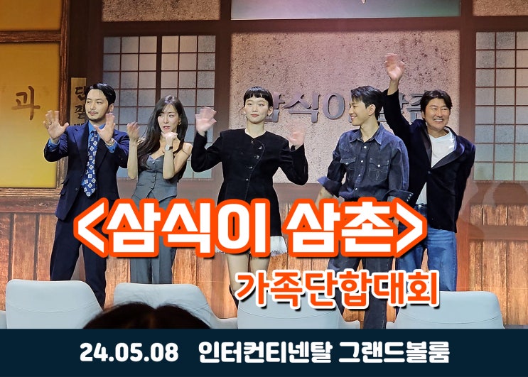 삼식이 <b>삼촌</b>> 가족단합대회 - 송강호, 변요한, <b>진기주</b>... 