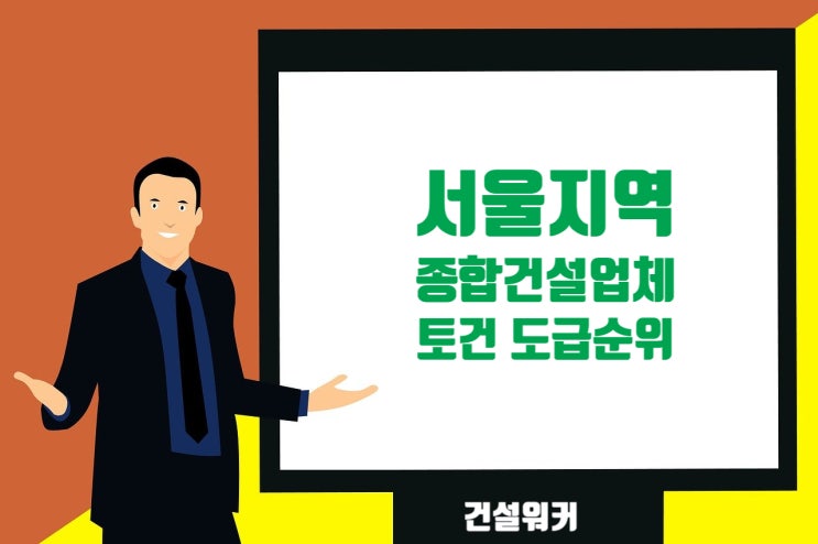  서울지역 종합건설업체 도급순위(23/24) 삼성물산·현대건설 전국 1·2위
