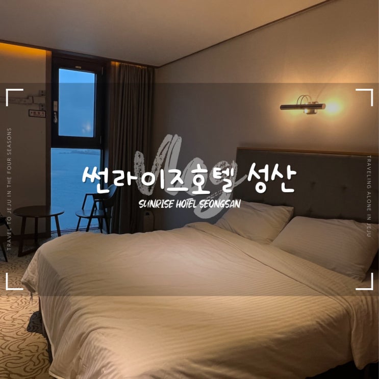  제주 썬라이즈호텔 성산 :: 성산일출봉 숙소 오션뷰 조식 후기