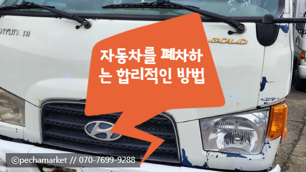  자동차를 폐차하는 합리적인 방법