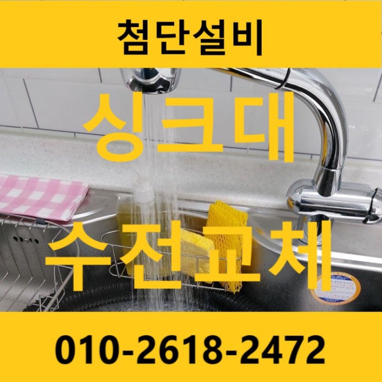  사천 삼천포 진주 싱크대 수전 물샘 누수 고장 교체 수리(에르가)