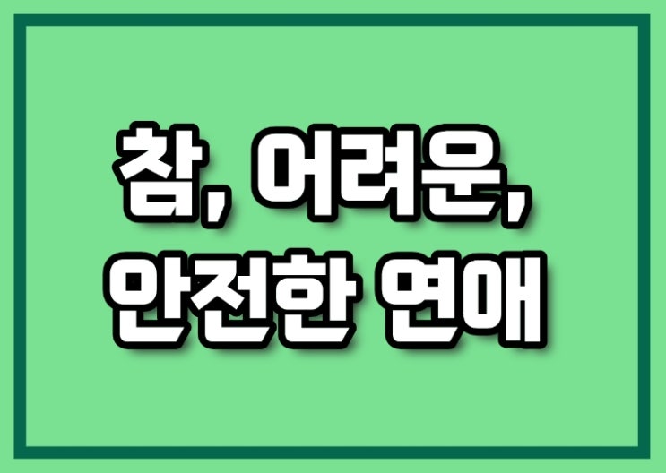  안전한 연애하기