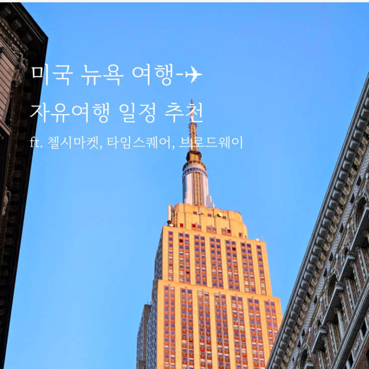  지구마블 세계여행2 원지 원진아 뉴욕 자유여행 일정 (첼시마켓, 타임스퀘어)