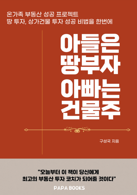  [부동산 서적] 아들은 땅부자 아빠는 건물주 재테크 한 권으로 끝내기!