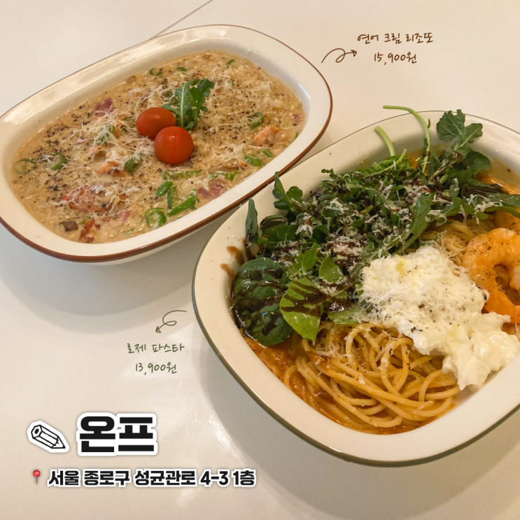  성균관대 근처 분위기 좋은 혜화 파스타 맛집 온프