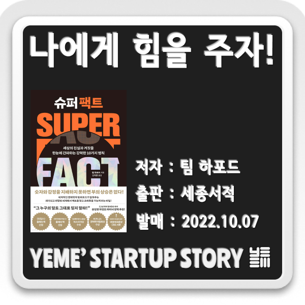  나에게 힘을주는 책 - 슈퍼 팩트