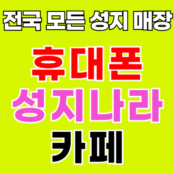  핸드폰 성지 카페 시세 확인과 시세표 보는법