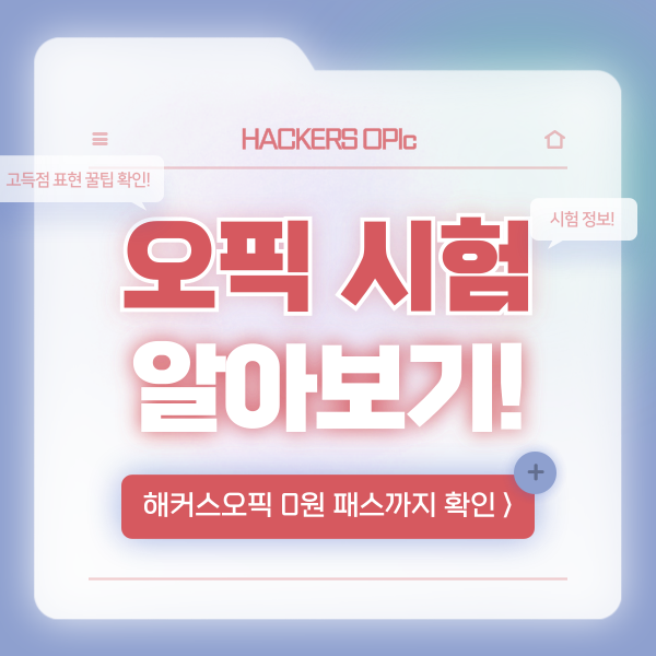  오픽이란? OPIc 시험 점수 따기 좋은 표현 모음 자료까지