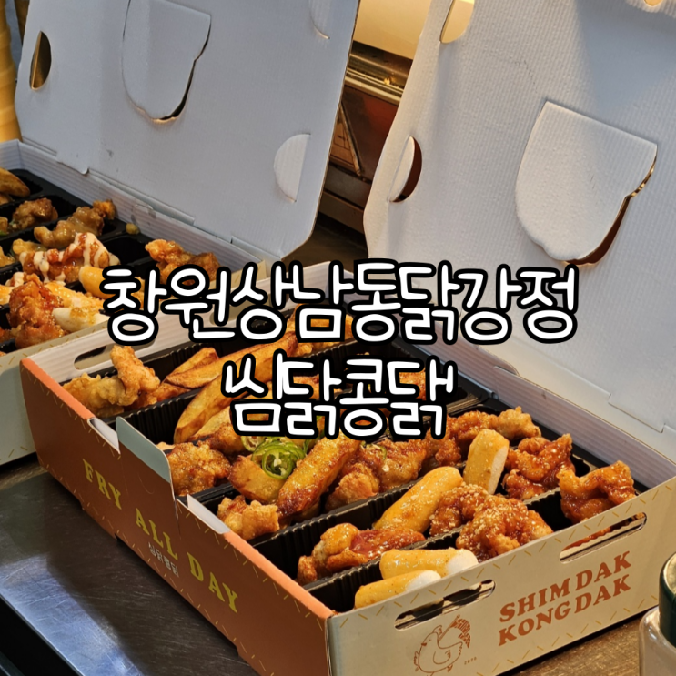  창원 상남동닭강정 '심닭콩닭' | 6가지 맛을 골라 먹을 수 있는 주상가맛집