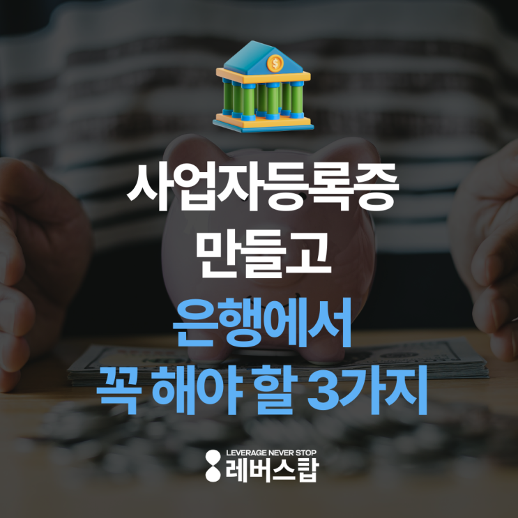  사업자등록증 만들고 하는 은행거래 세팅 3가지