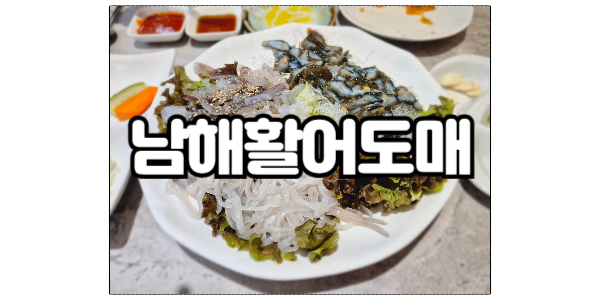  [천안맛집] 통정지구 신선한 회,해산물 "남해활어도매시장"
