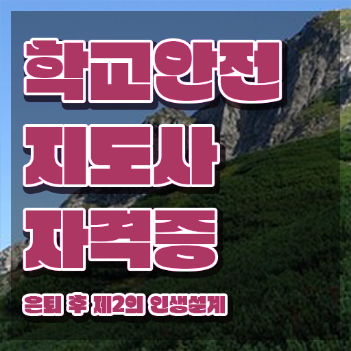  학교안전지도사 1급 , 학교안전지도사 자격증 합격정보 보고가세요