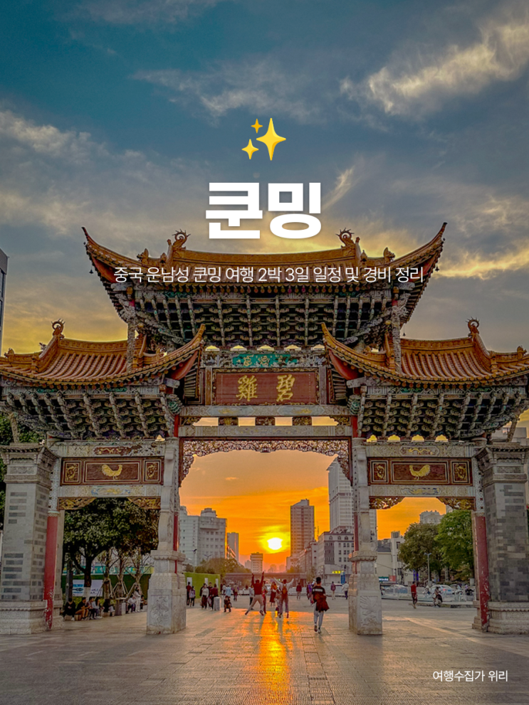  중국 운남성 쿤밍 여행 2박 3일 일정 경비 준비물