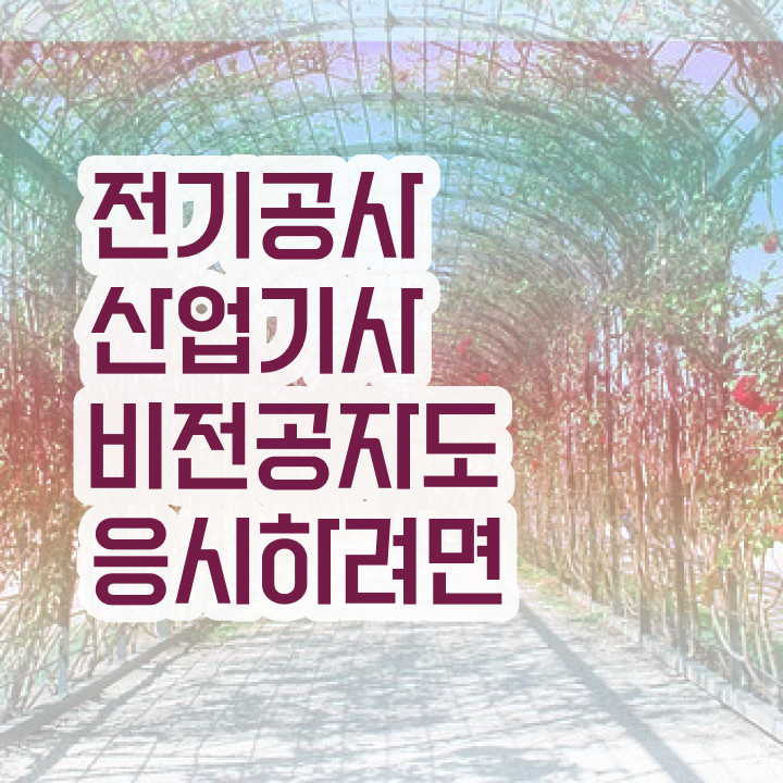  전기공사산업기사 직업 전기공사산업기사 자격요건 인강만 듣고 편하게 완료한 팁