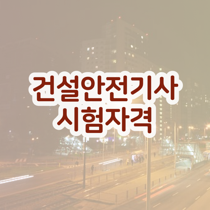  건설안전기사벼락치기 건설안전기사 시험응시자격 독학으로 15주만에 완료한 과정