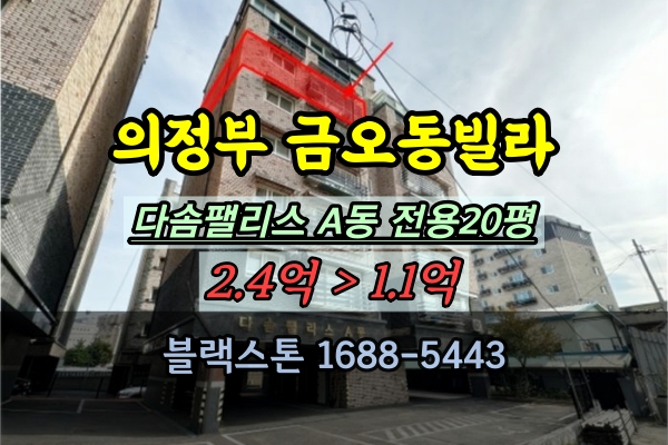  금오동 다솜팰리스 경매 의정부 엘레베이터 있는 20평대 빌라 1억