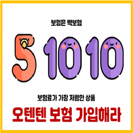  고지의무에 병력이 없다면 KB손해보험 오텐텐(5.10.10)종합보험으로 가입해라