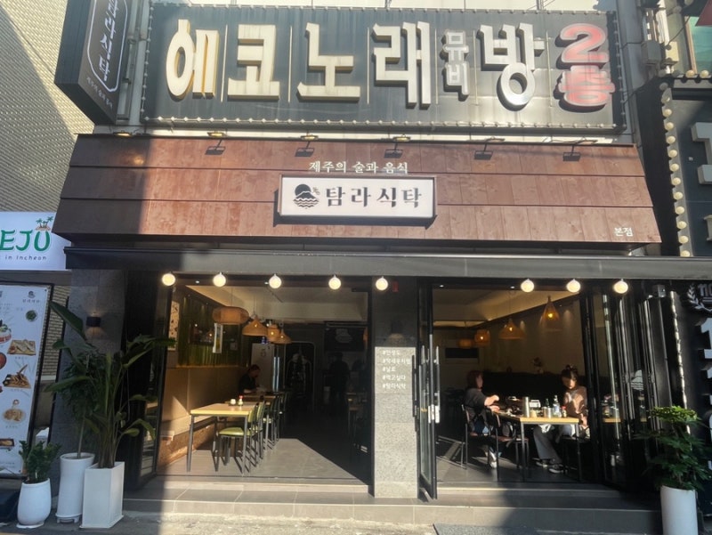 탐라식탁 동암